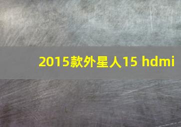 2015款外星人15 hdmi